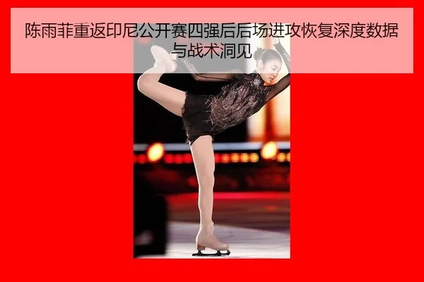chen-yu-fei-chong-fan-yin-ni-gong-kai-sai-si-qiang-hou-hou-chang-jin-gong-hui-fu-shen-du-shu-ju-yu-zhan-shu-dong-jian-2-937.jpg