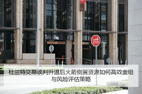 du-lan-te-jiao-yi-tan-pan-sheng-wen-hou-huo-jian-ce-yi-zi-yuan-ru-he-gao-xiao-chong-zu-yu-feng-xian-ping-gu-ce-lve-2-231.jpg