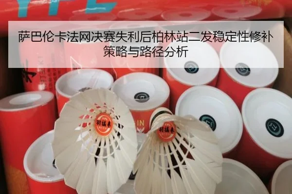 sa-ba-lun-ka-fa-wang-jue-sai-shi-li-hou-bo-lin-zhan-er-fa-wen-ding-xing-xiu-bu-ce-lve-yu-lu-jing-fen-xi-2-274.jpg