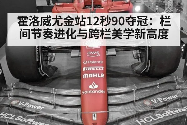 霍洛威尤金站12秒90夺冠:栏间节奏进化与跨栏美学新高度