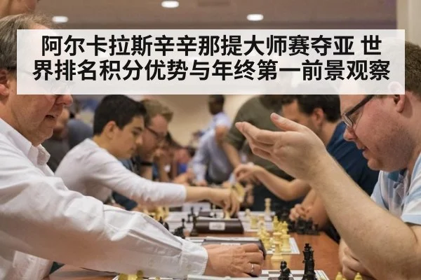 阿尔卡拉斯辛辛那提大师赛夺亚 世界排名积分优势与年终第一前景观察
