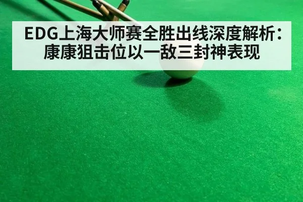 EDG上海大师赛全胜出线深度解析:康康狙击位以一敌三封神表现