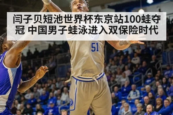 闫子贝短池世界杯东京站100蛙夺冠 中国男子蛙泳进入双保险时代