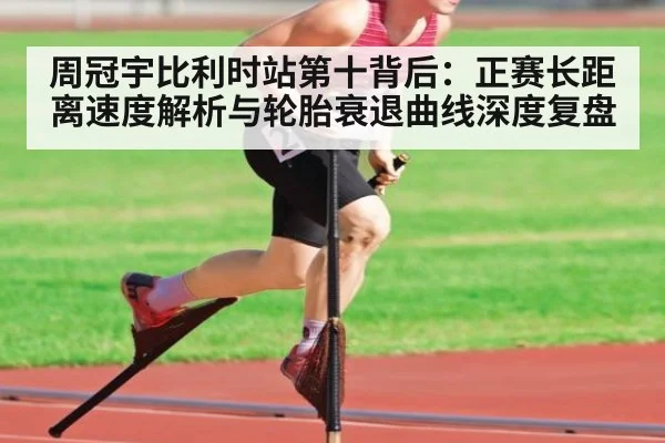 周冠宇比利时站第十背后：正赛长距离速度解析与轮胎衰退曲线深度复盘