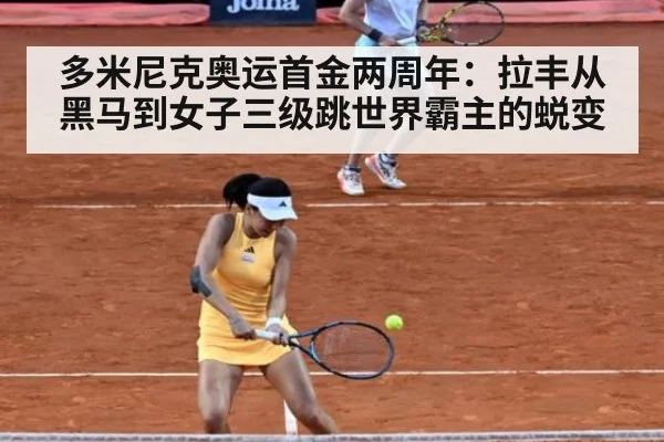 多米尼克奥运首金两周年:拉丰从黑马到女子三级跳世界霸主的蜕变