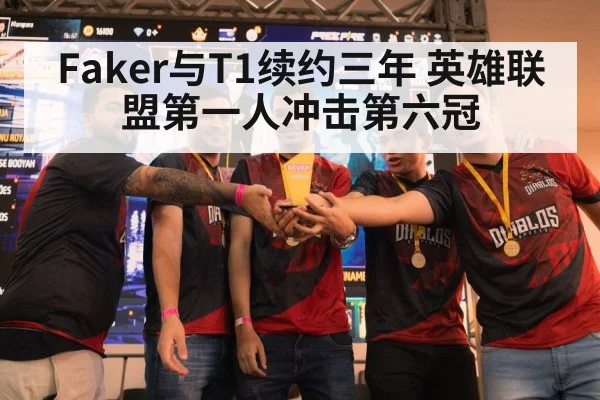 Faker与T1续约三年 英雄联盟第一人冲击第六冠